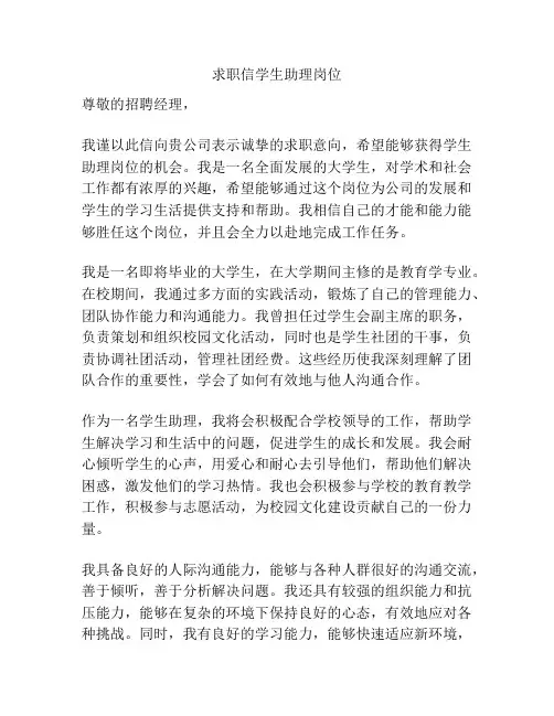 求职信学生助理岗位