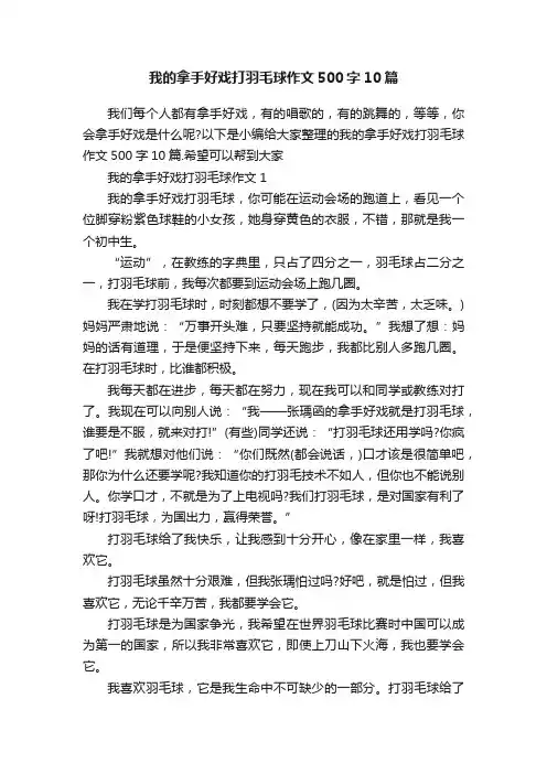 我的拿手好戏打羽毛球作文500字10篇