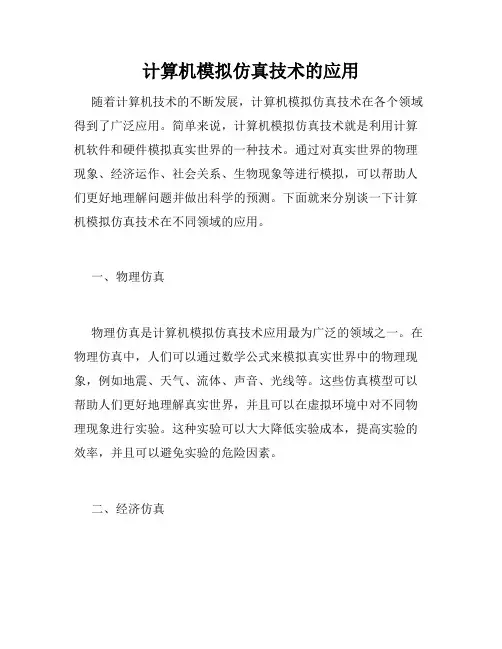 计算机模拟仿真技术的应用