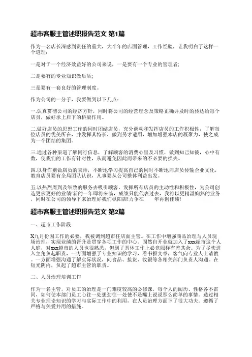 超市客服主管述职报告范文(合集5篇)