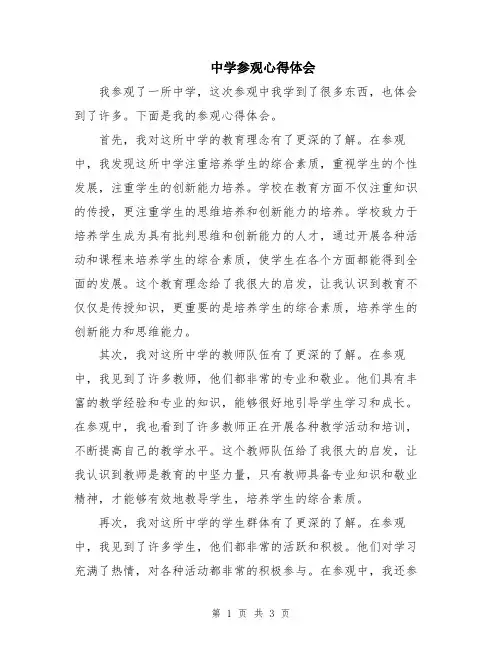 中学参观心得体会