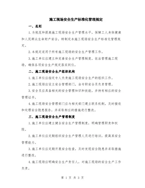 施工现场安全生产标准化管理规定
