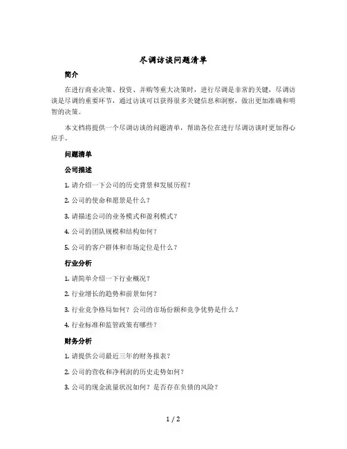 尽调访谈问题清单