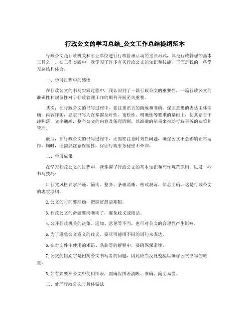 行政公文的学习总结_公文工作总结提纲范本