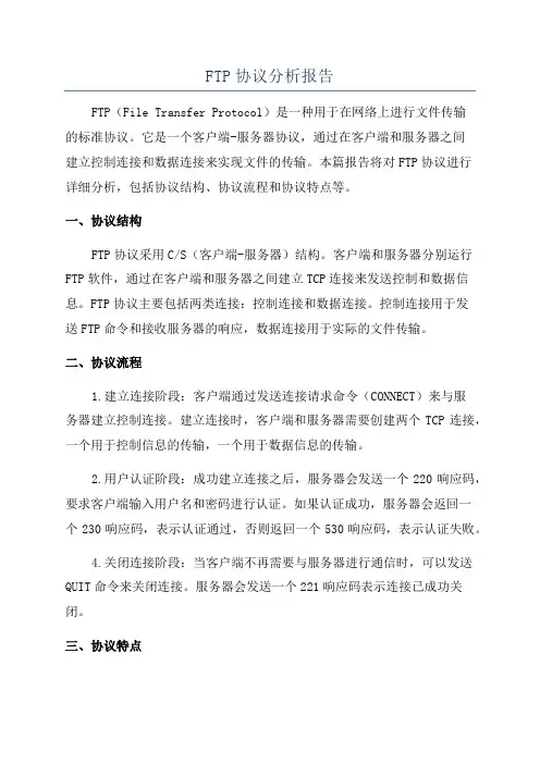 FTP协议分析报告