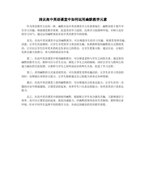 浅议高中英语课堂中如何运用幽默教学元素