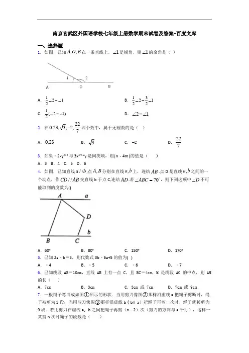 南京玄武区外国语学校七年级上册数学期末试卷及答案-百度文库