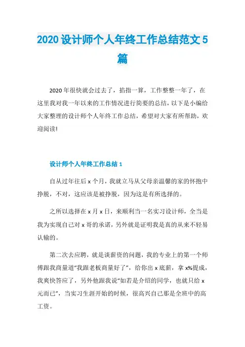 2020设计师个人年终工作总结范文5篇