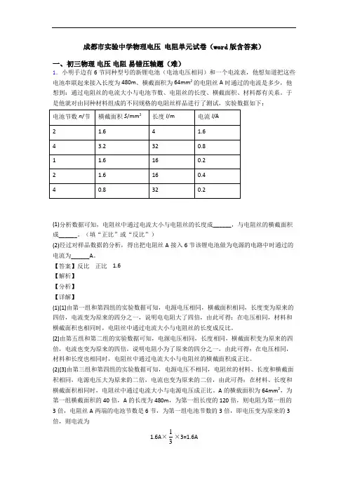 成都市实验中学物理电压 电阻单元试卷(word版含答案)