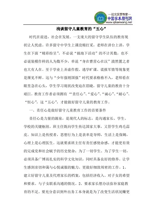 留守儿童教育的“五心”