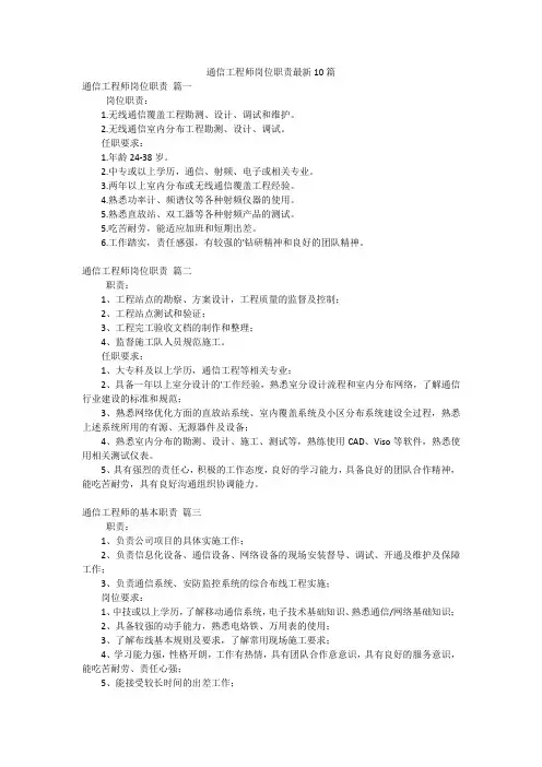 通信工程师岗位职责最新10篇