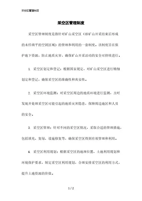 2023版采空区管理制度
