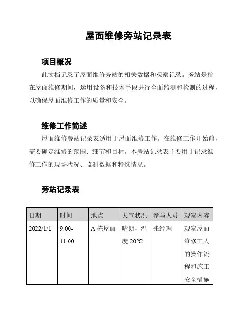 屋面维修旁站记录表