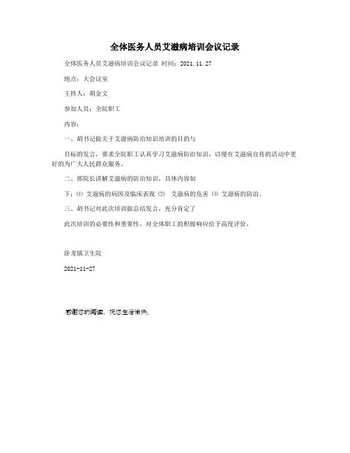 全体医务人员艾滋病培训会议记录