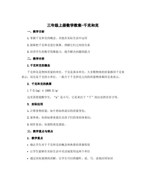 三年级上册数学教案-千克和克 苏教版