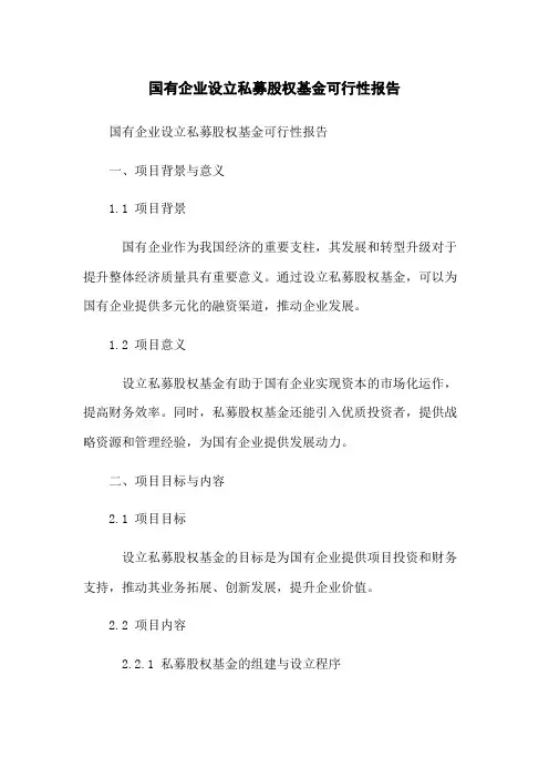 国有企业设立私募股权基金可行性报告