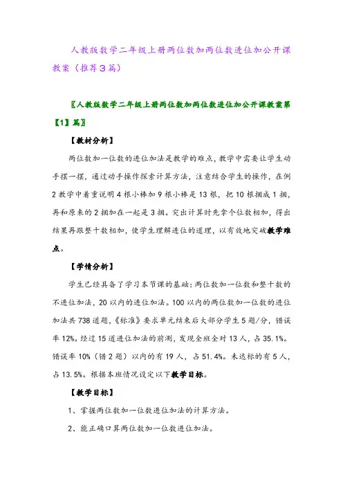 2023年人教版数学二年级上册两位数加两位数进位加公开课教案(推荐3篇)
