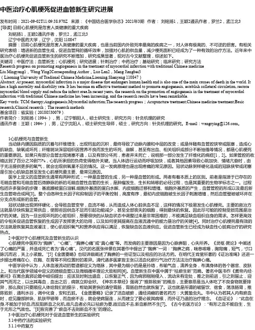 中医治疗心肌梗死促进血管新生研究进展