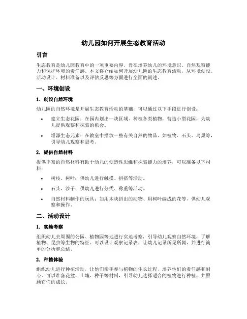 幼儿园如何开展生态教育活动
