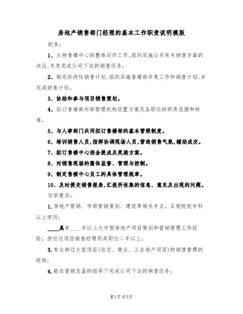 房地产销售部门经理的基本工作职责说明模版（3篇）