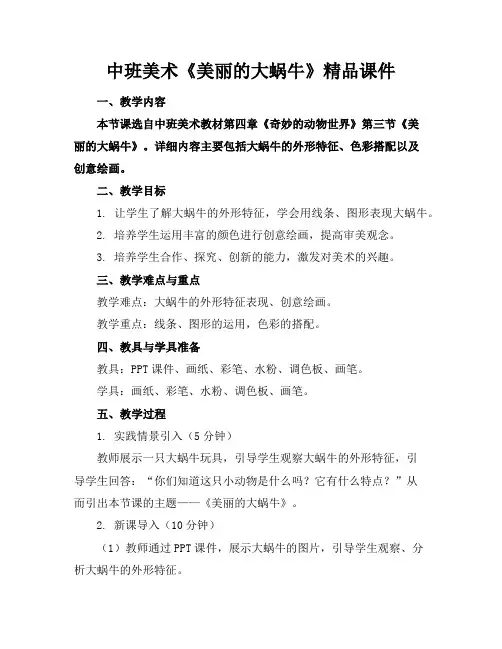 中班美术《美丽的大蜗牛》精品课件