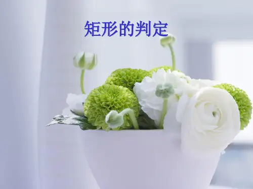 19.矩形的判定PPT课件(华师大版)