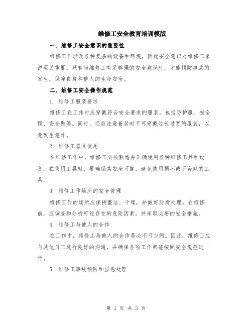 维修工安全教育培训模版