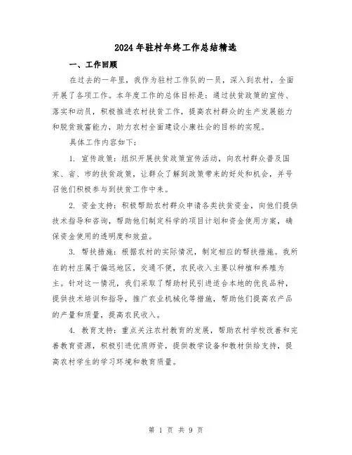 2024年驻村年终工作总结精选(2篇)