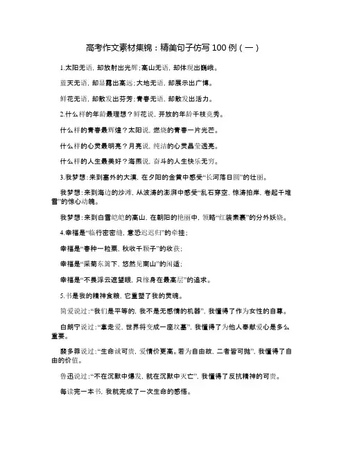 高考作文素材集锦精美句子仿写100例(一)