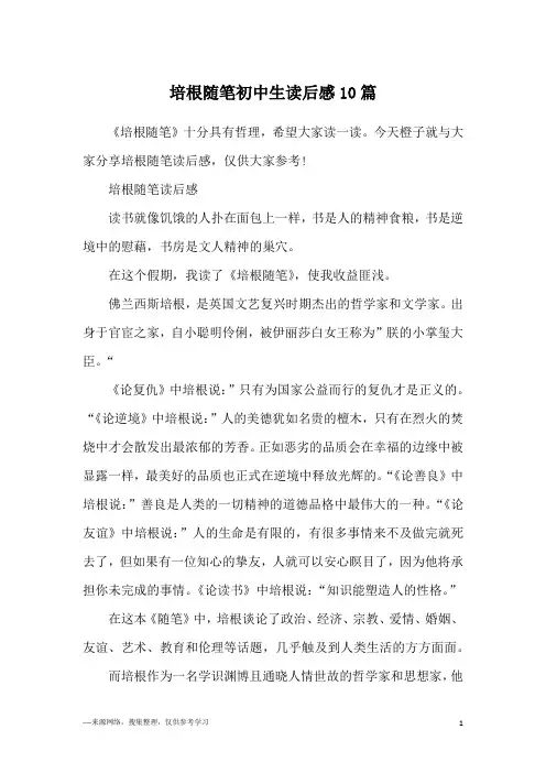 培根随笔初中生读后感10篇