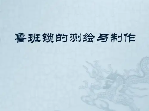 制作鲁班锁