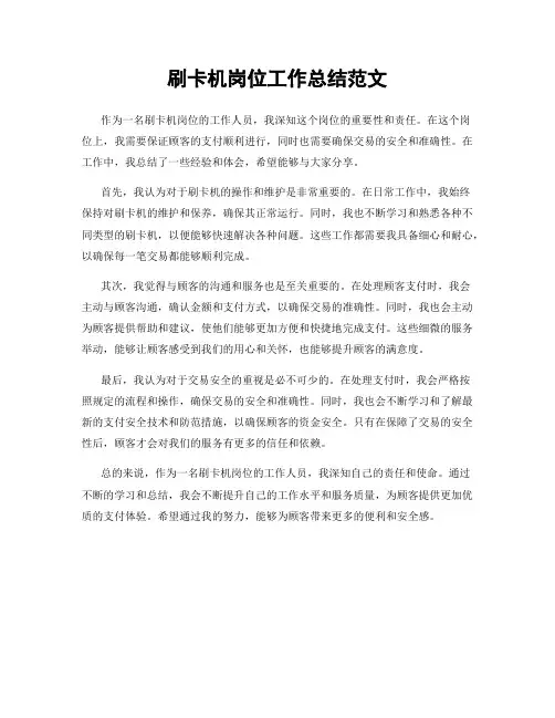 刷卡机岗位工作总结范文