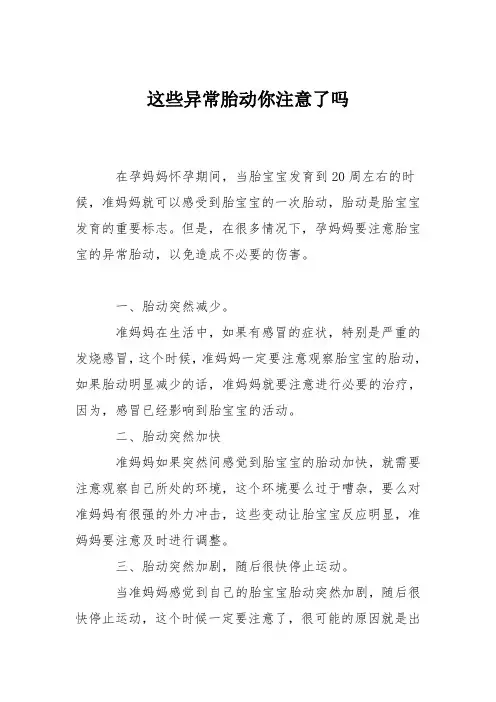 育儿知识：这些异常胎动你注意了吗