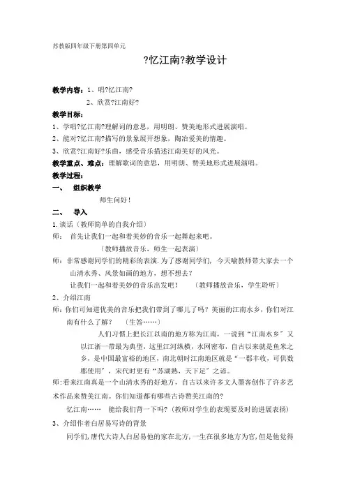 四年级下册音乐教案 第四单元 忆江南｜苏少版