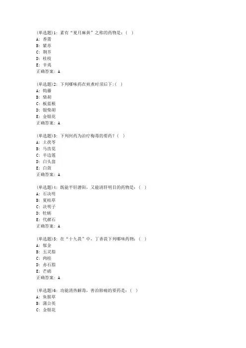 北京中医药大学《中药学Z》平时作业1答案