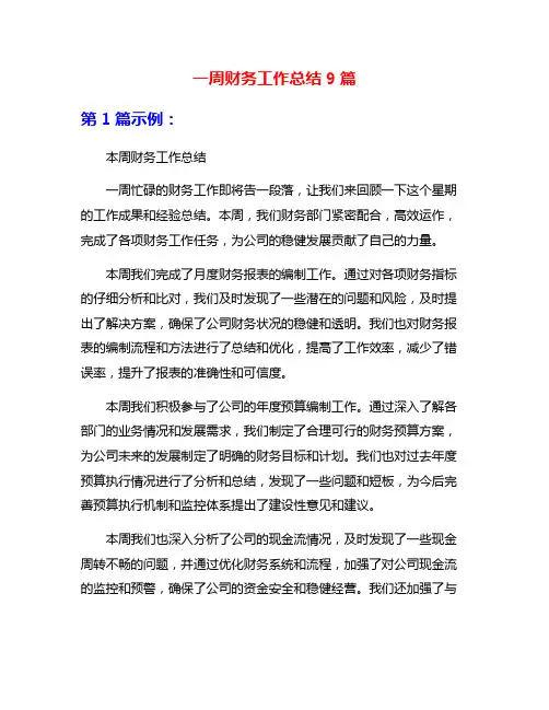 一周财务工作总结9篇