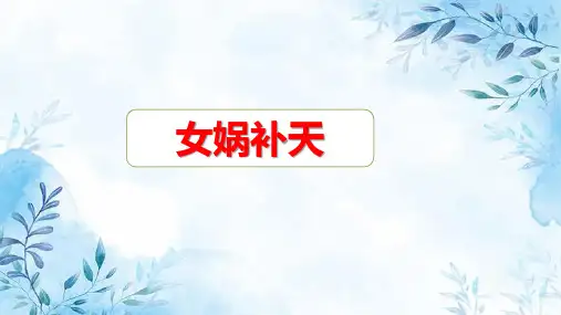 统编版四年级上册语文 女娲补天(课件)
