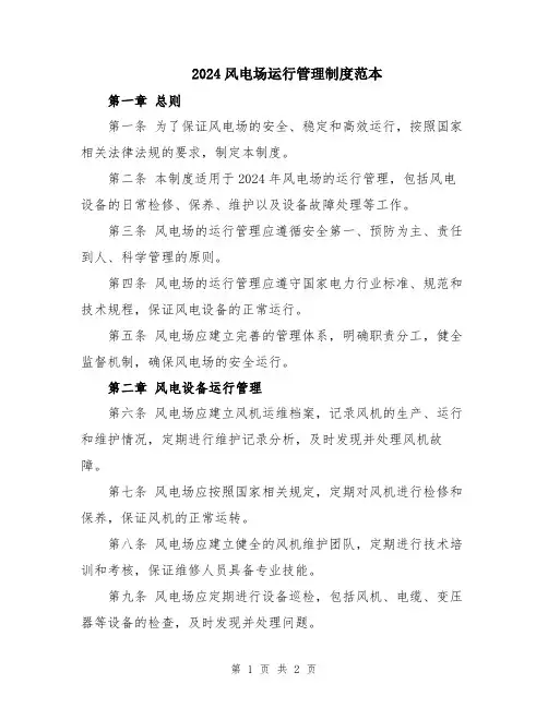 2024风电场运行管理制度范本