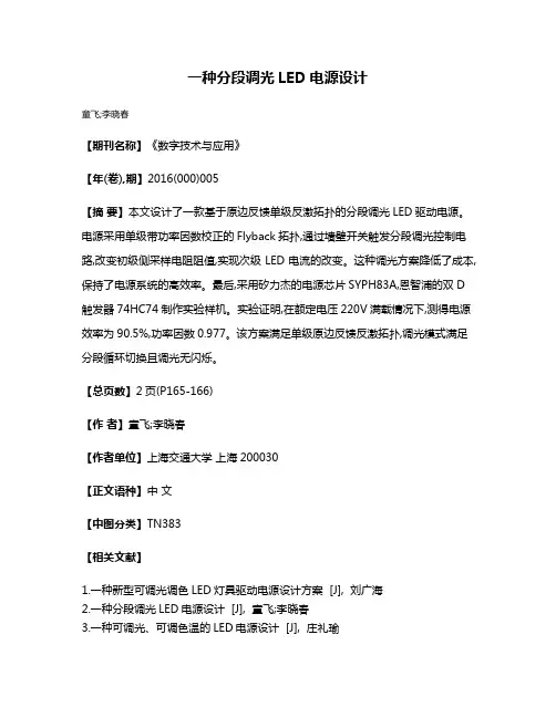一种分段调光LED电源设计