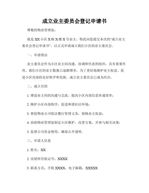 成立业主委员会登记申请书