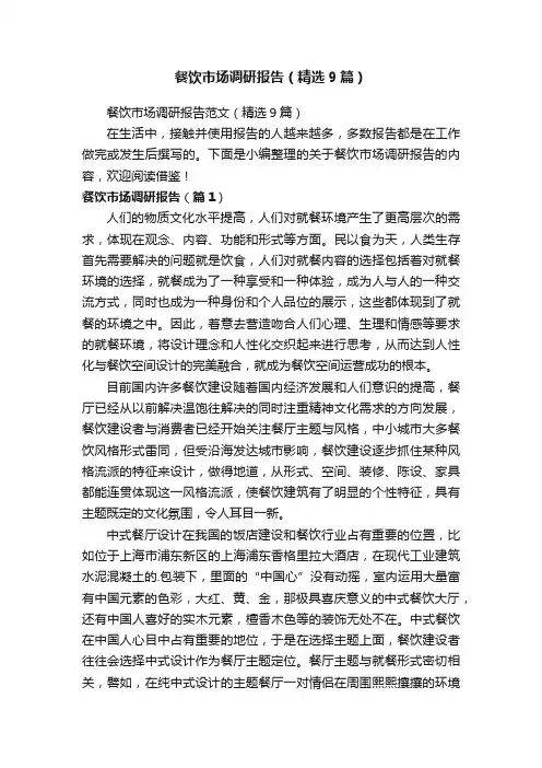 餐饮市场调研报告范文（精选9篇）