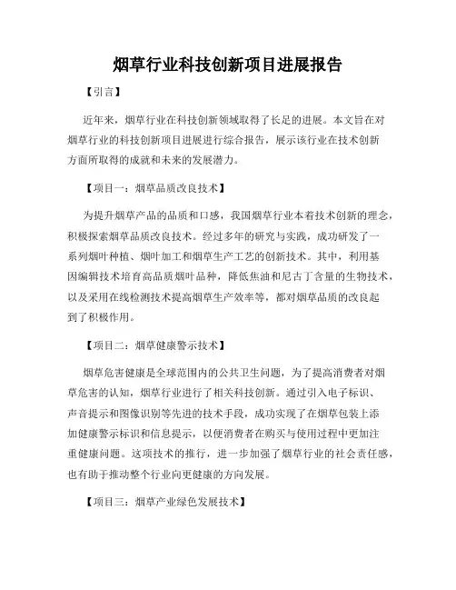 烟草行业科技创新项目进展报告