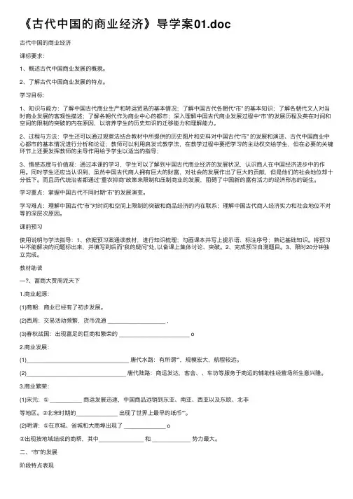 《古代中国的商业经济》导学案01.doc