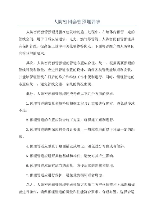 人防密闭套管预埋要求