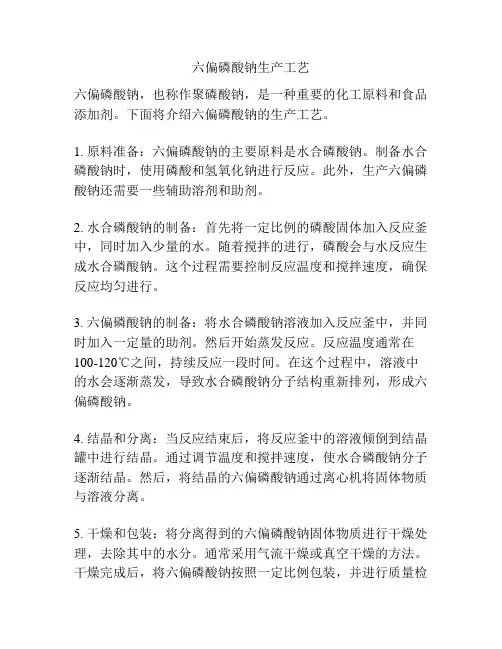 六偏磷酸钠生产工艺