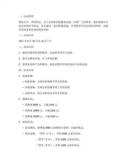 全屋定制国庆节活动方案