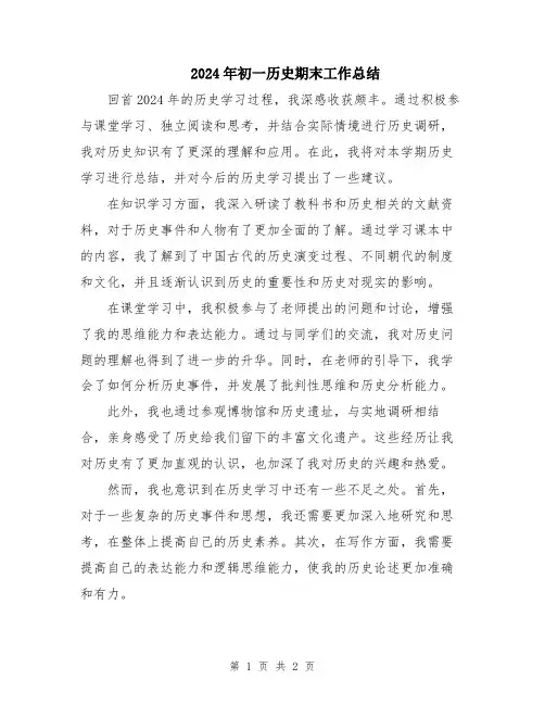 2024年初一历史期末工作总结