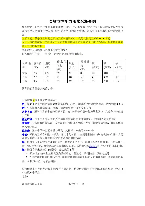 金智营养配方玉米米粉介绍 潘