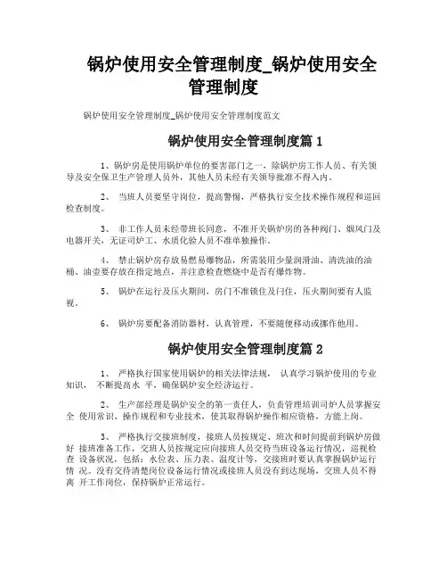 锅炉使用安全管理制度_锅炉使用安全管理制度