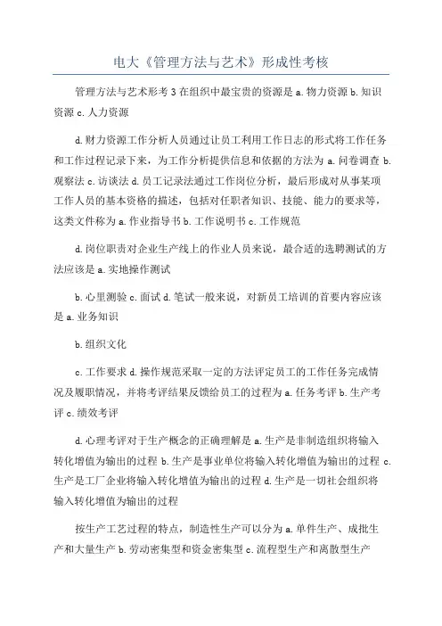 电大《管理方法与艺术》形成性考核